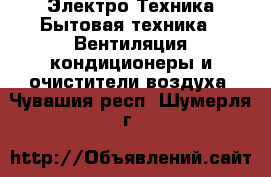 Электро-Техника Бытовая техника - Вентиляция,кондиционеры и очистители воздуха. Чувашия респ.,Шумерля г.